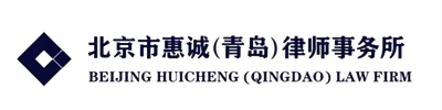 北京市惠诚（青岛）律师事务所